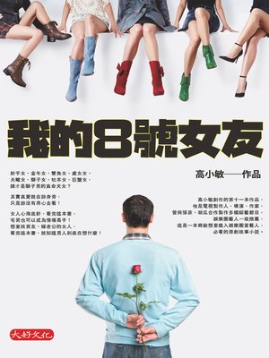 cover image of 我的8號女友